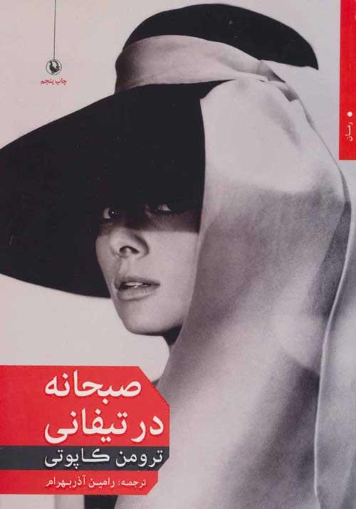 صبحانه در تیفانی نشر مروارید
